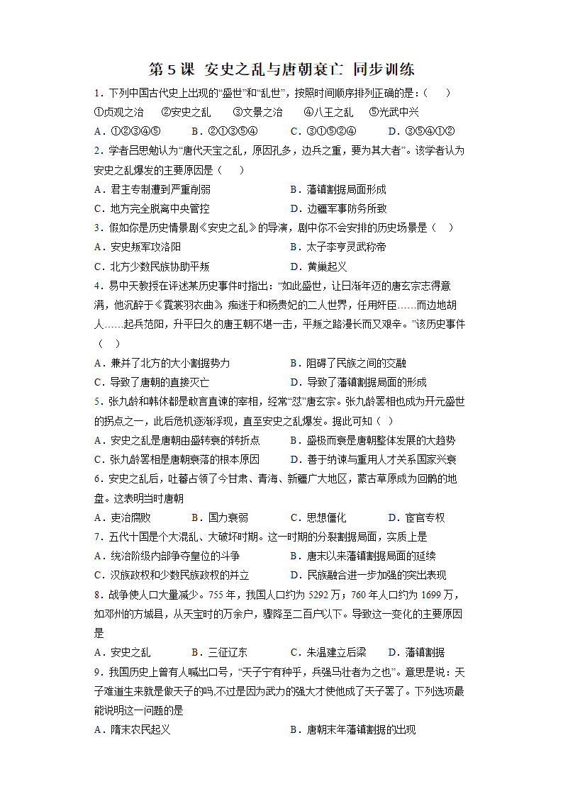 2023年春部编版七下历史：第5课 安史之乱与唐朝衰亡 同步训练(含答案解析).doc