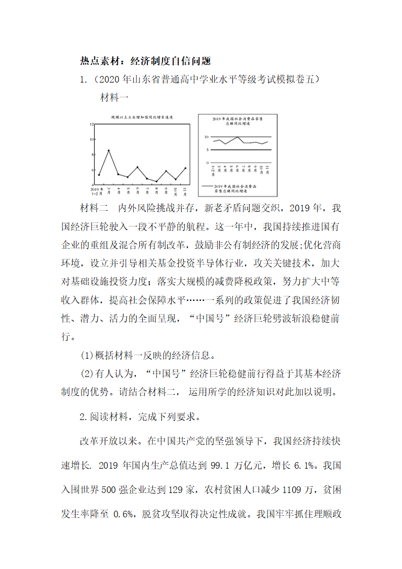 2022届高考政治一轮复习热点素材主观题：经济制度自信（含答案）.doc