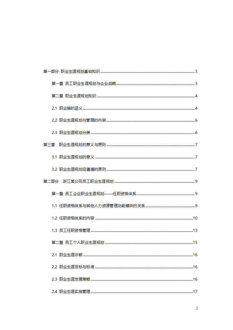 浙江联通职业生涯管理方案与指南.doc第2页
