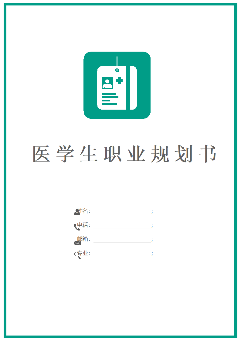 医学类专业职业生涯规划书.docx