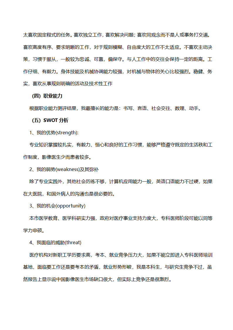 医学类专业职业生涯规划书.docx第5页