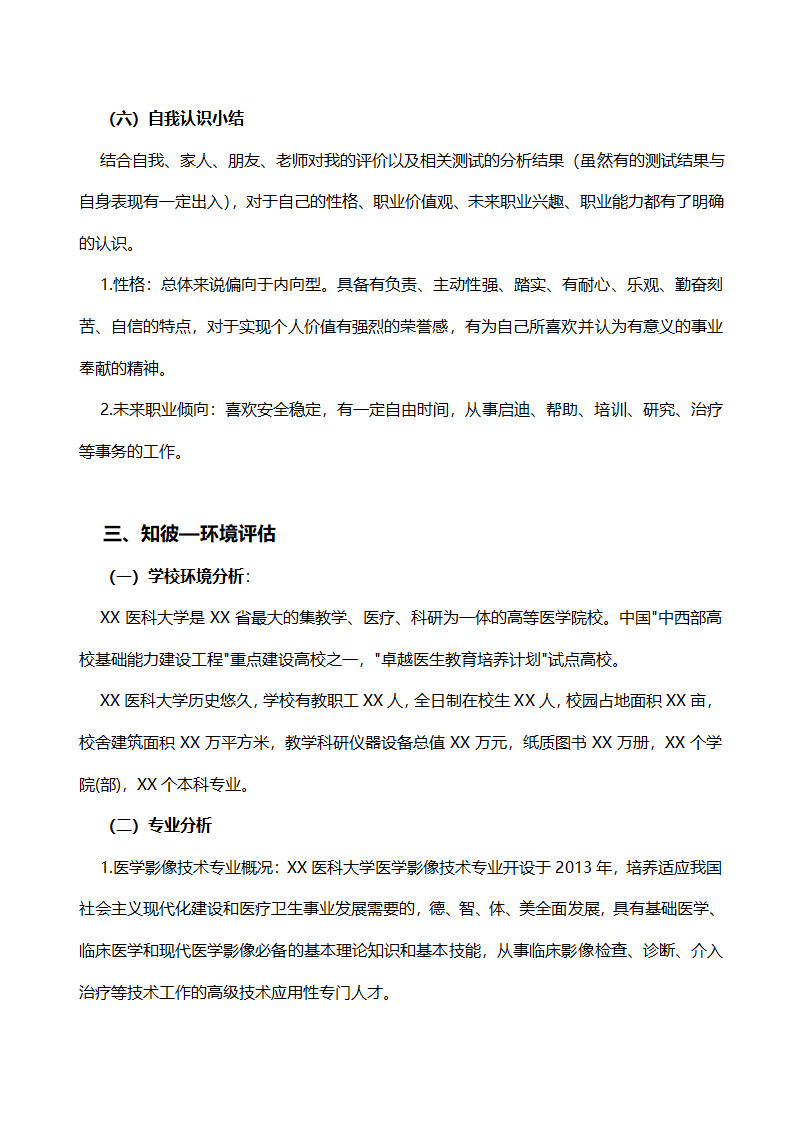 医学类专业职业生涯规划书.docx第6页