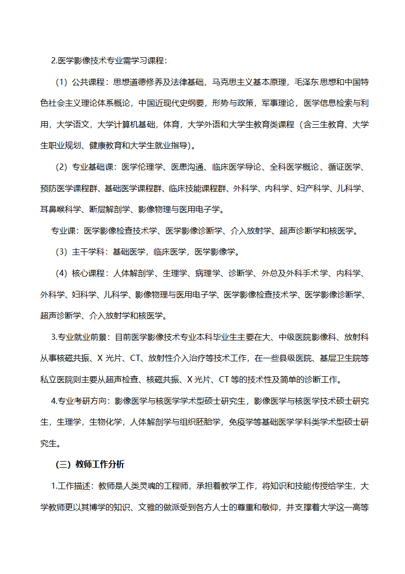 医学类专业职业生涯规划书.docx第7页