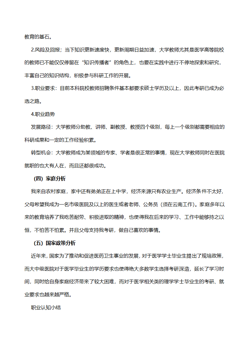 医学类专业职业生涯规划书.docx第8页