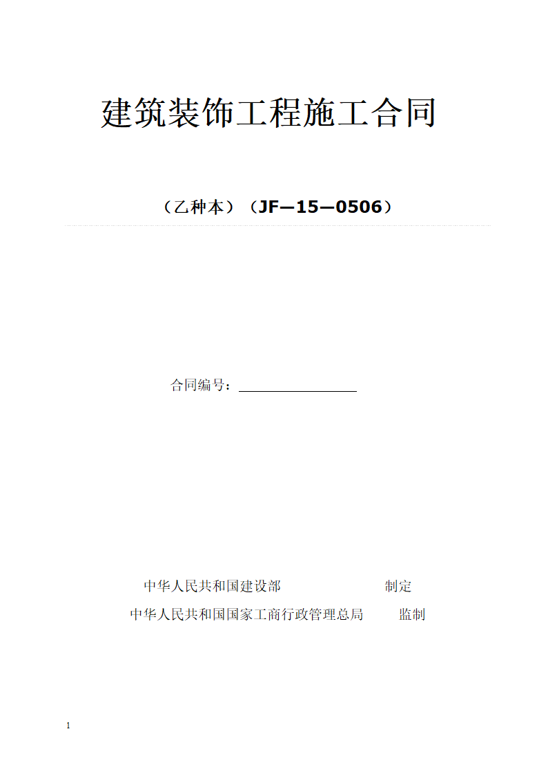 电子厂房办公室装修协议合同书标准模板.doc第1页