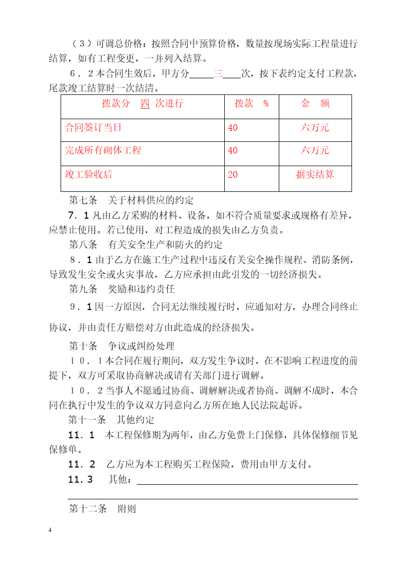 电子厂房办公室装修协议合同书标准模板.doc第4页