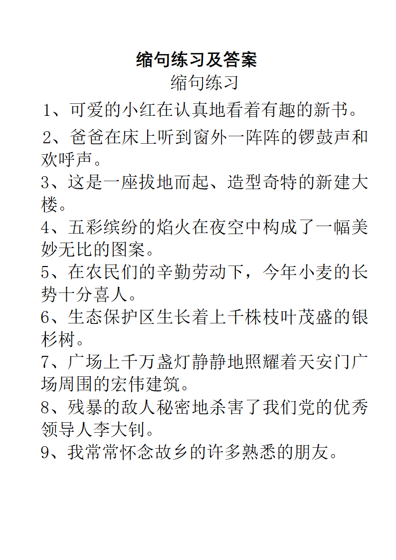 缩句练习及答案.doc第1页