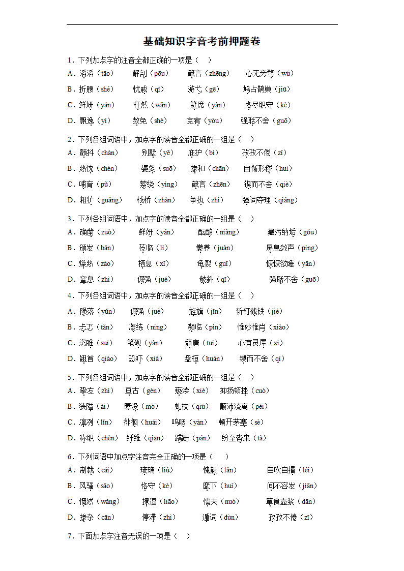 基础知识字音考前押题卷+++2022年初中语文中考备考冲刺（有解析）.doc第1页