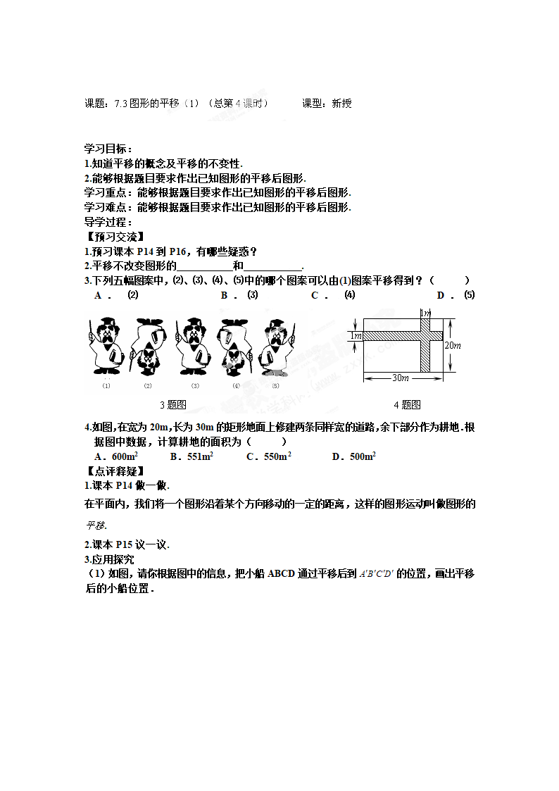 7.3图形的平移学案.doc第1页