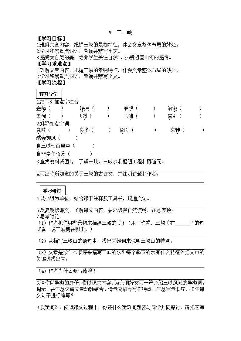 9 三峡（学案）.doc第1页