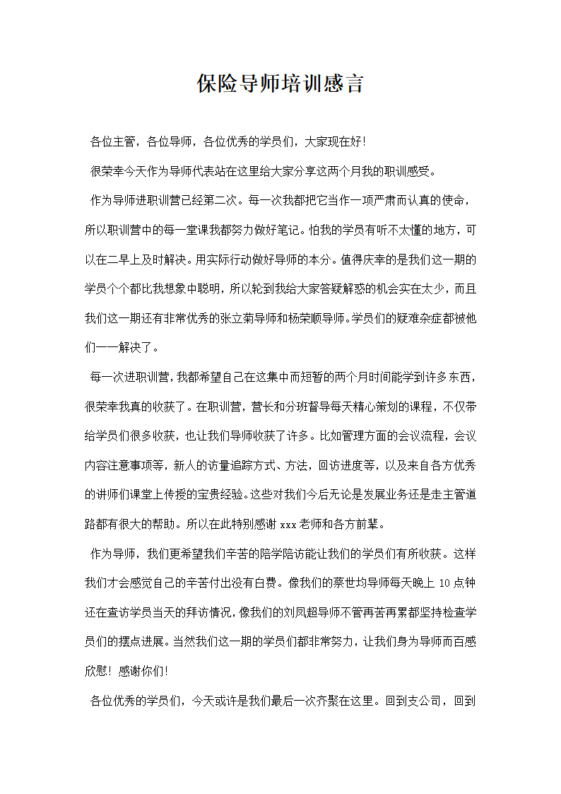 保险导师培训感言.docx第1页