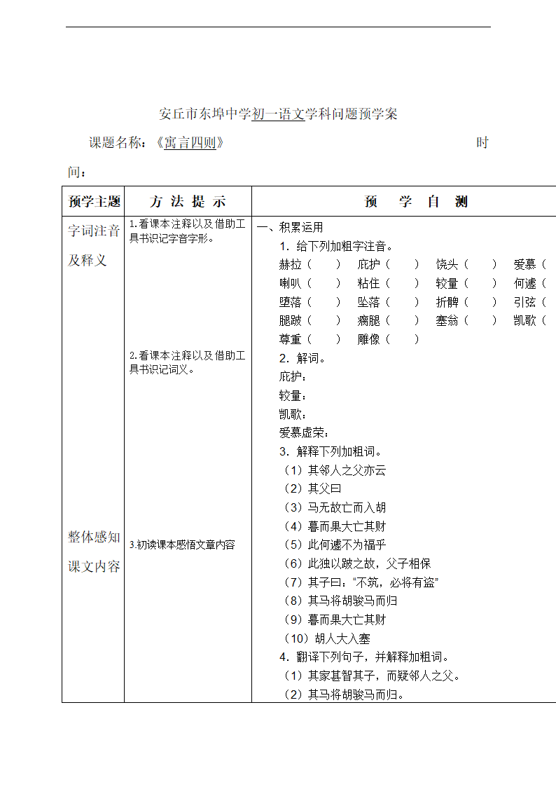 初中语文人教版七年级上册寓言四则学案+教案.doc第7页