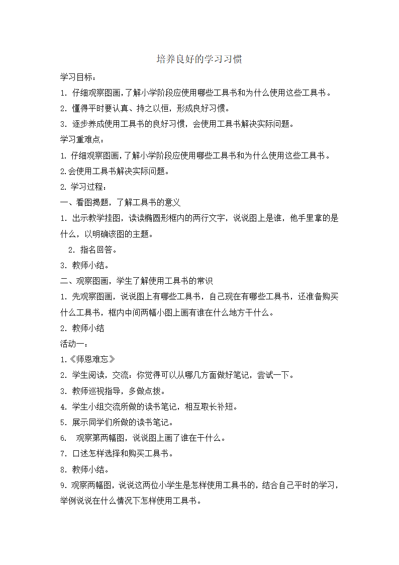 三年级综下册合实践活动教案-培养良好的学习习惯  全国通用.doc第1页