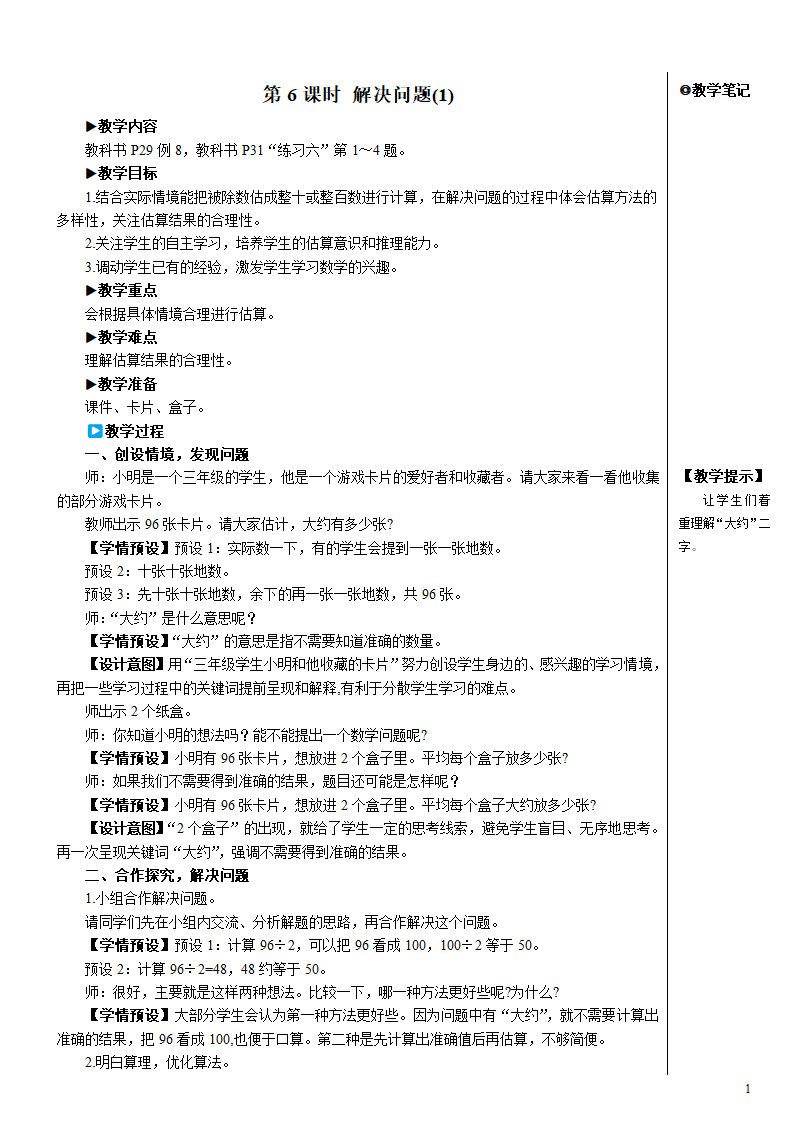 人教版数学三年级下册2.2笔算除法（例8） 解决问题（1）【教案】.doc第1页