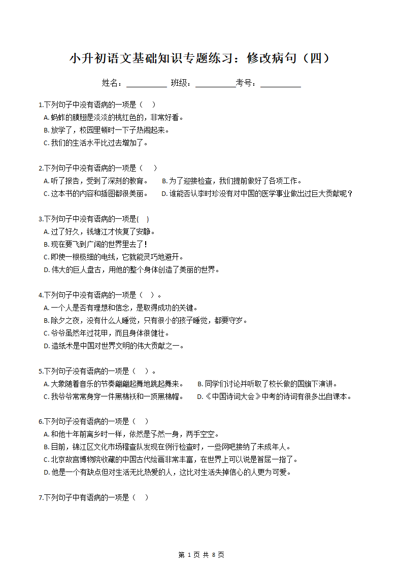 小升初语文基础知识专题练习：修改病句（四）.docx第1页