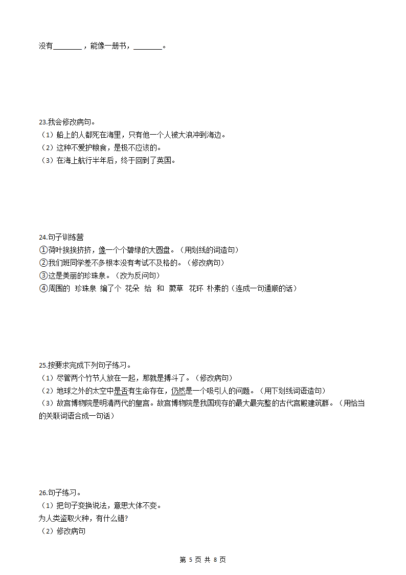 小升初语文基础知识专题练习：修改病句（四）.docx第5页