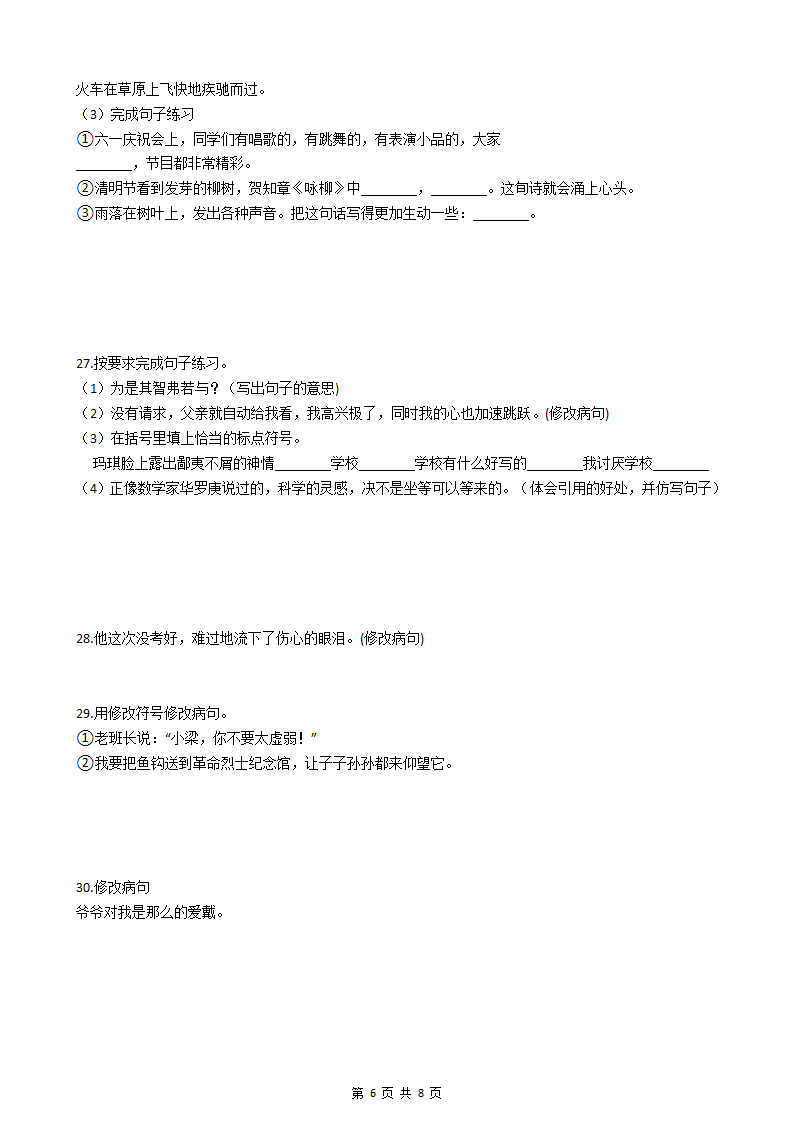 小升初语文基础知识专题练习：修改病句（四）.docx第6页