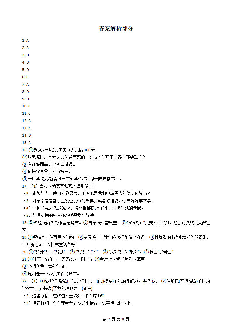 小升初语文基础知识专题练习：修改病句（四）.docx第7页