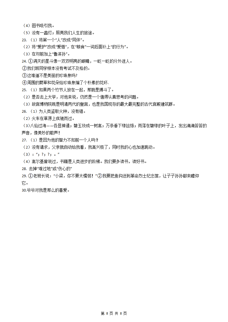 小升初语文基础知识专题练习：修改病句（四）.docx第8页