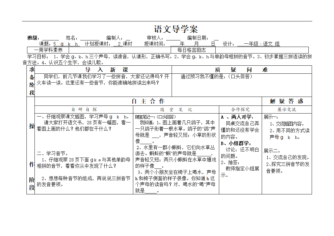 5《gkh》导学案（表格式）.doc第1页