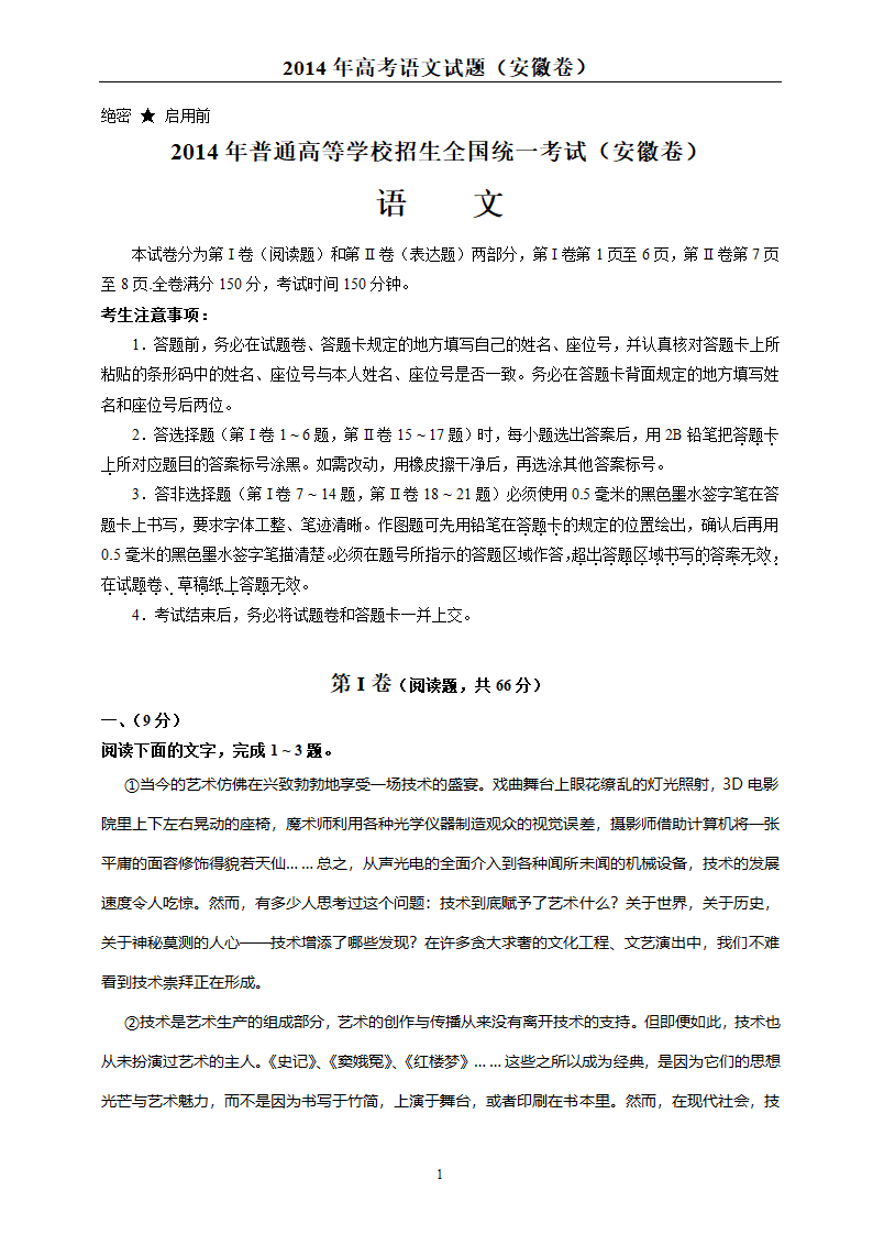 2014年高考语文真题安徽卷-含答案解析第1页