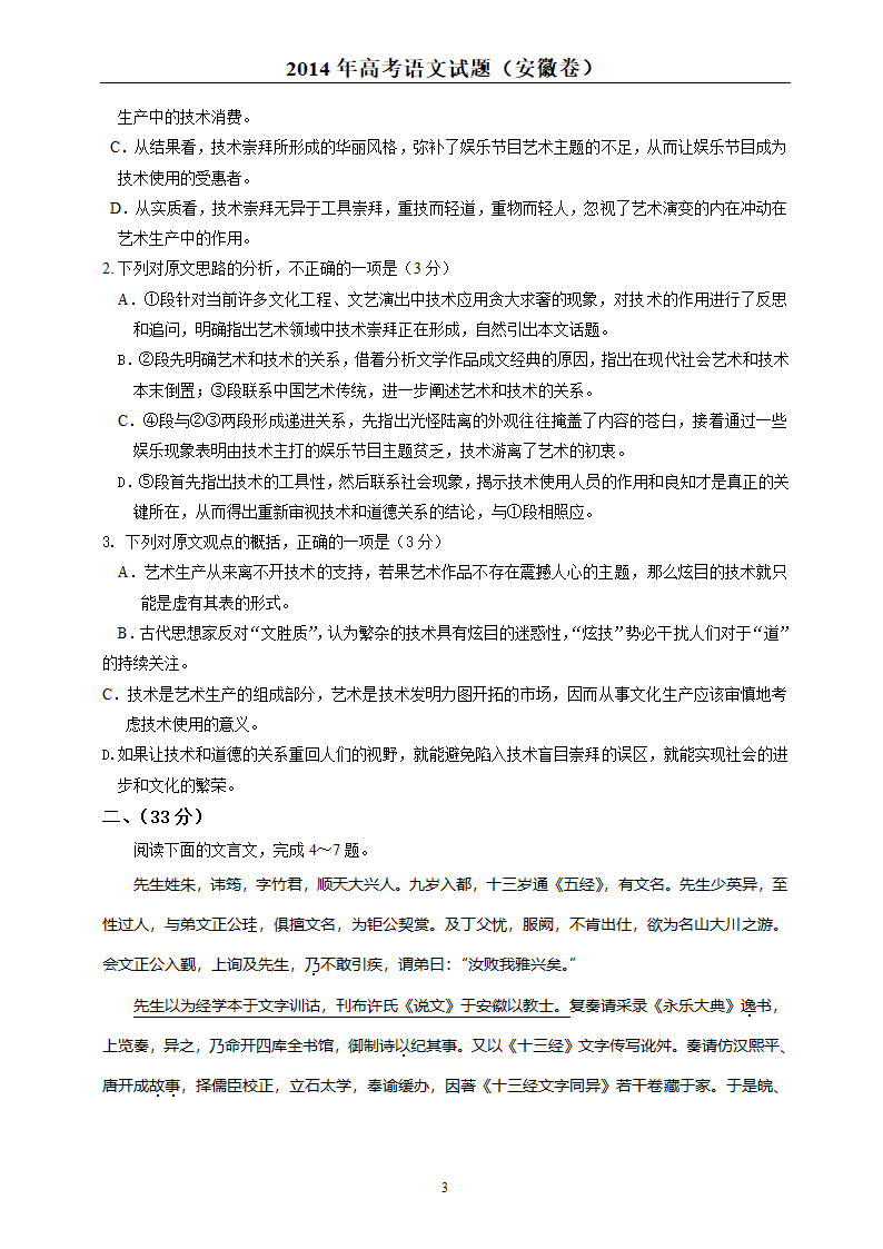 2014年高考语文真题安徽卷-含答案解析第3页