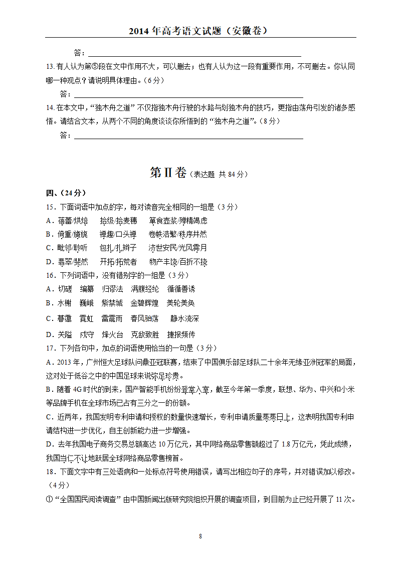 2014年高考语文真题安徽卷-含答案解析第8页