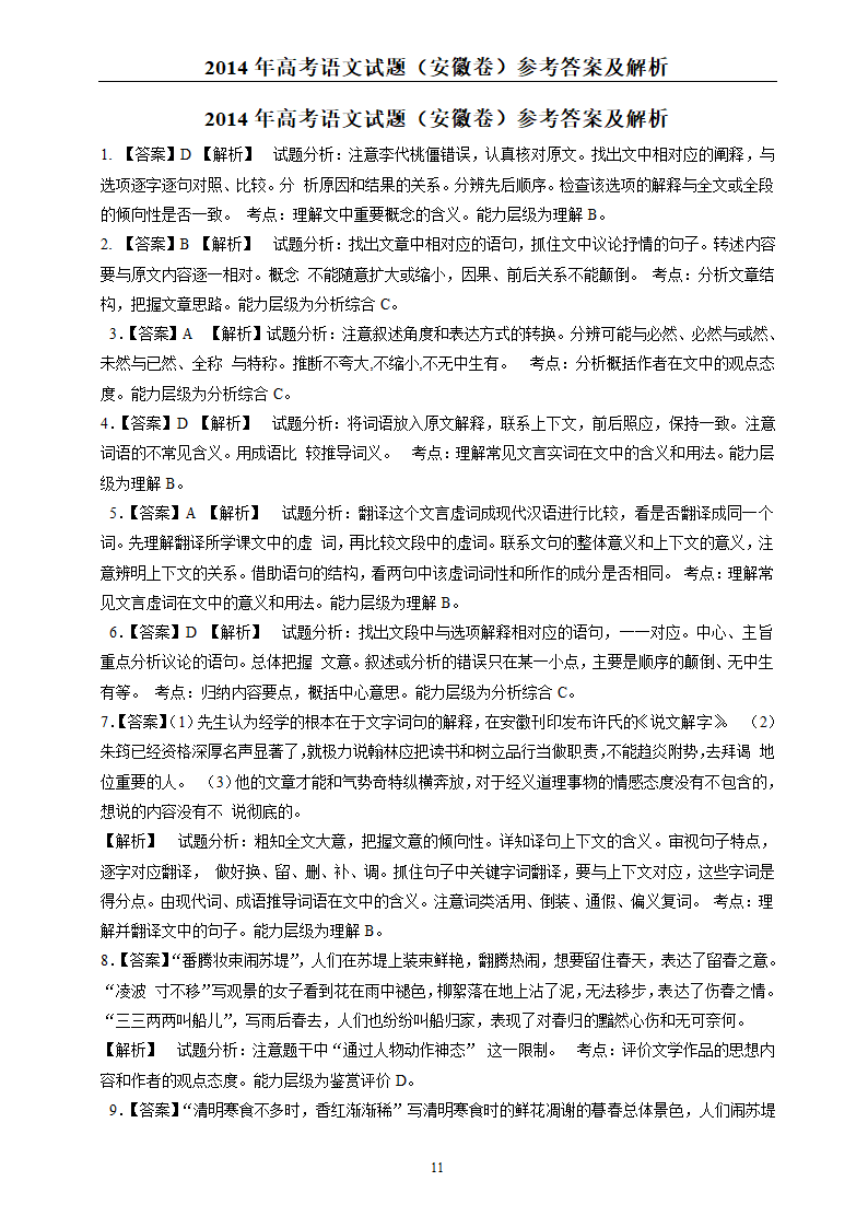 2014年高考语文真题安徽卷-含答案解析第11页