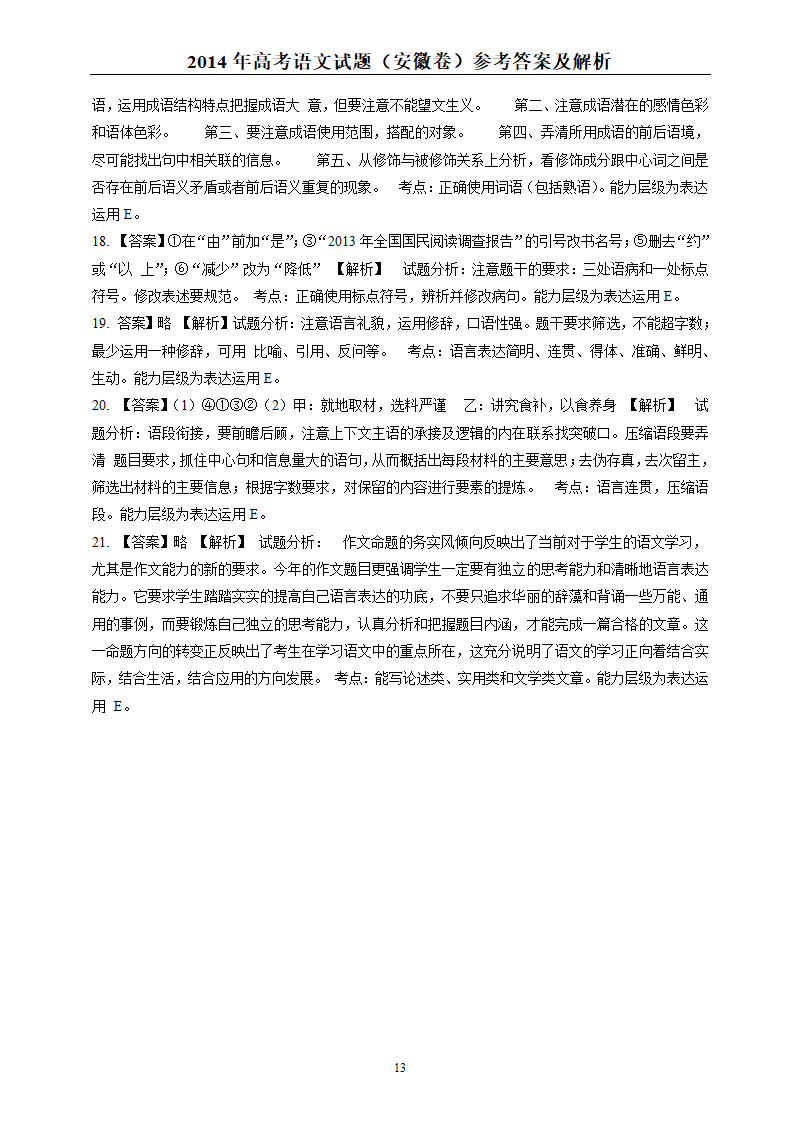 2014年高考语文真题安徽卷-含答案解析第13页