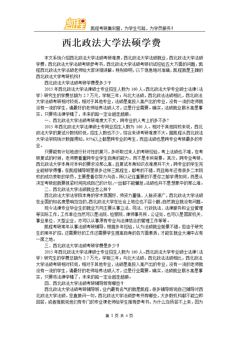 西北政法大学法硕学费第1页