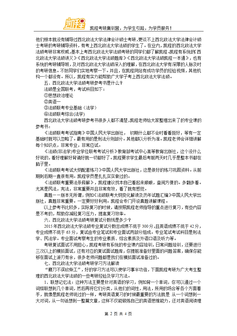 西北政法大学法硕学费第2页