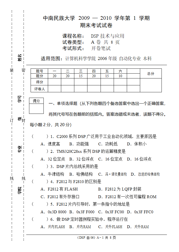 中南民族大学DSP期末试卷第1页