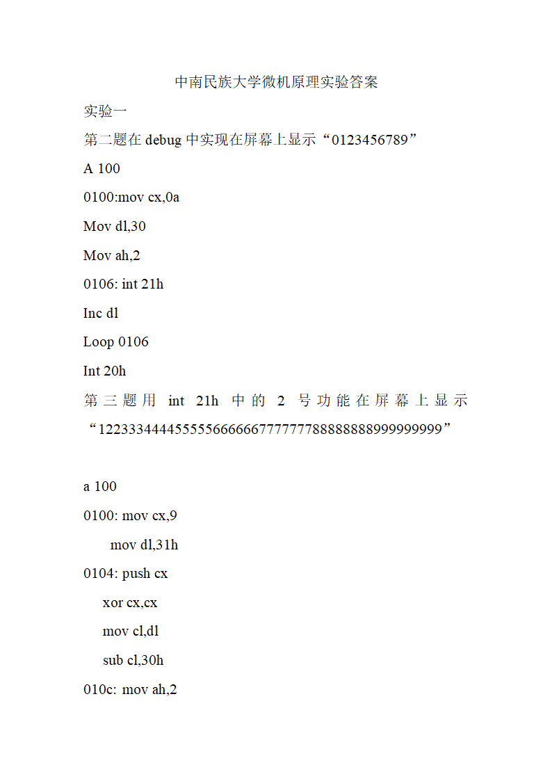 中南民族大学 微机原理实验答案第1页