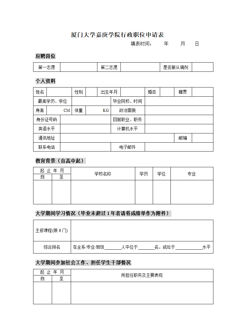 厦门大学嘉庚学院行政职位申请表第1页