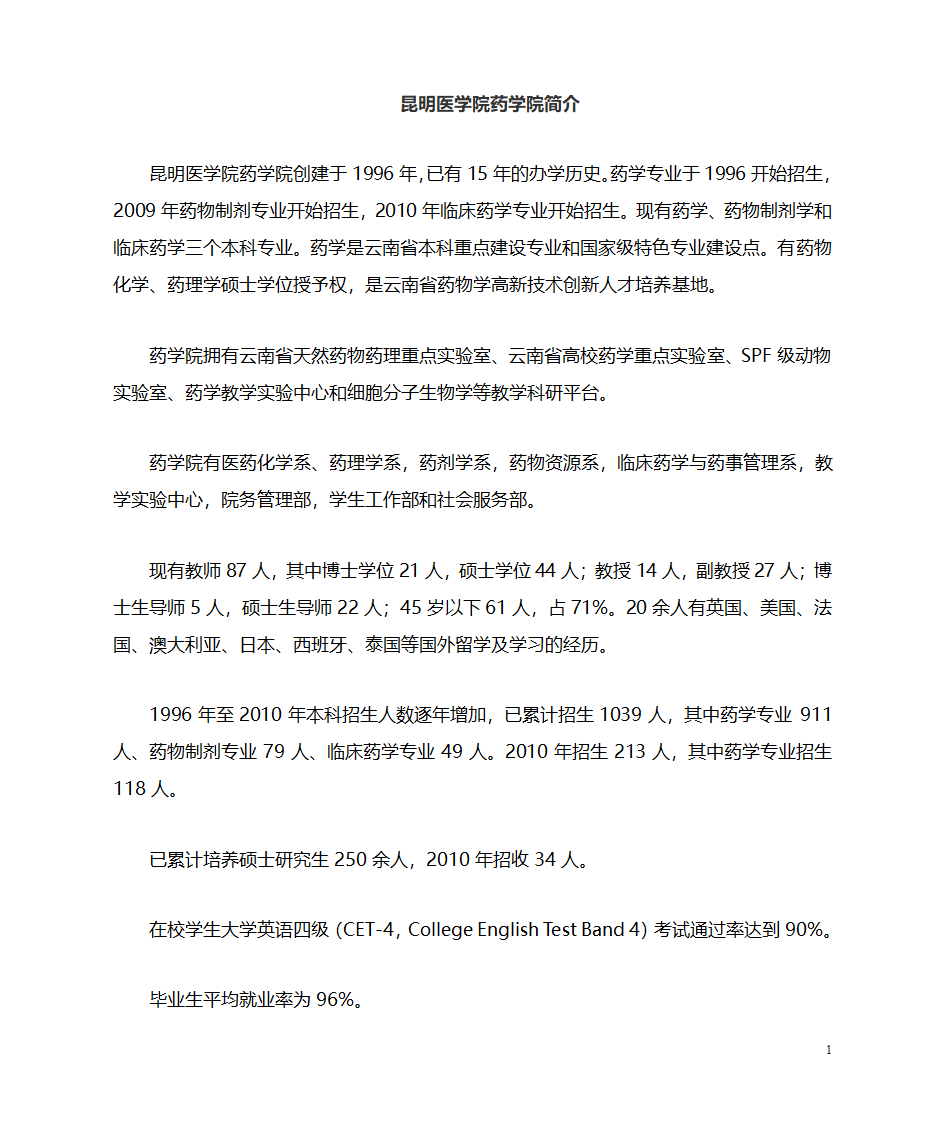 昆明医科大学药学院简介第1页