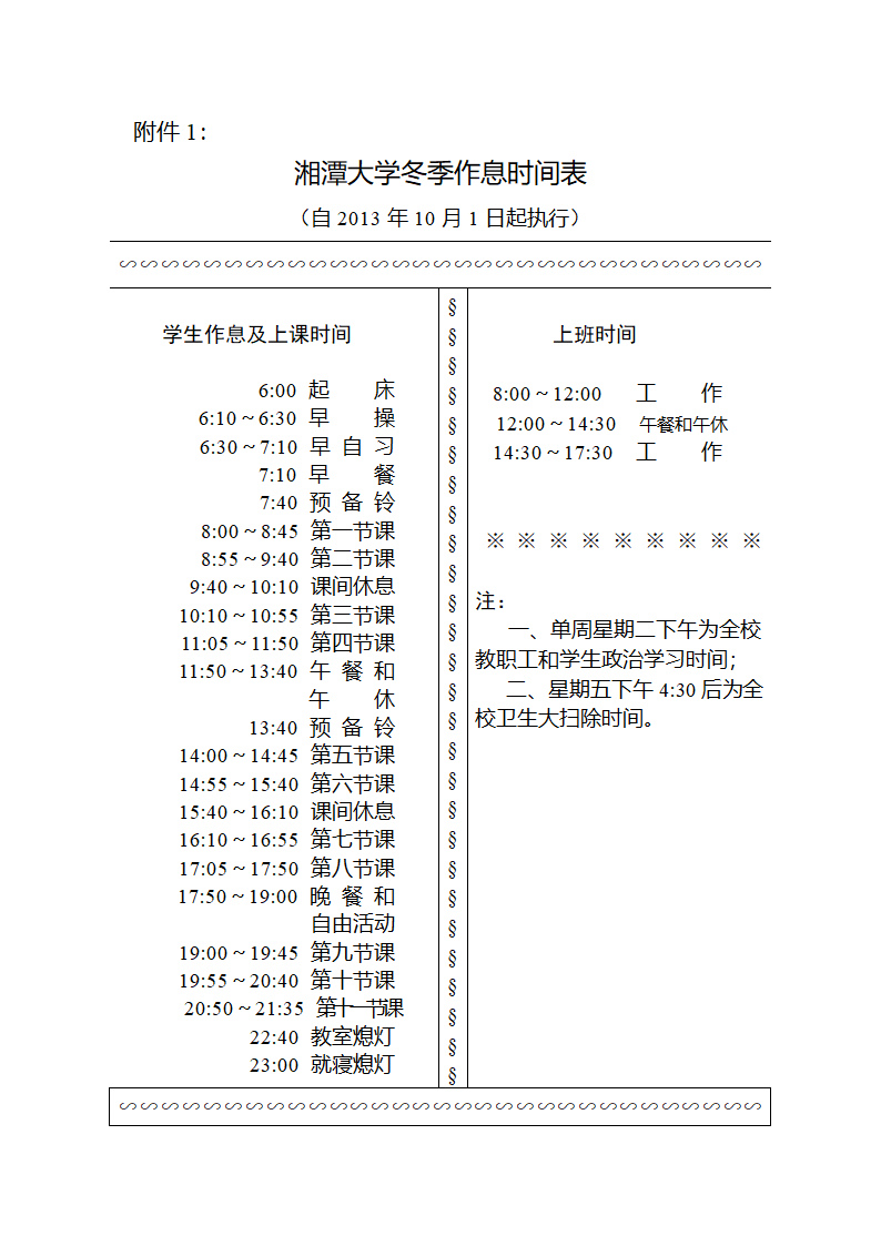 湘潭大学冬季作息时间表第1页