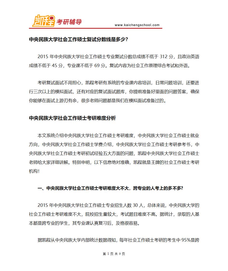 中央民族大学社会工作硕士复试分数线是多少第1页