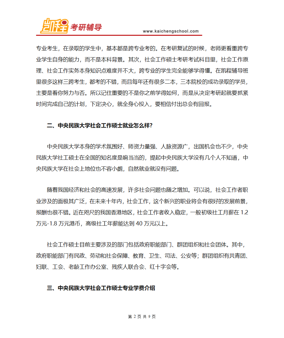 中央民族大学社会工作硕士复试分数线是多少第2页