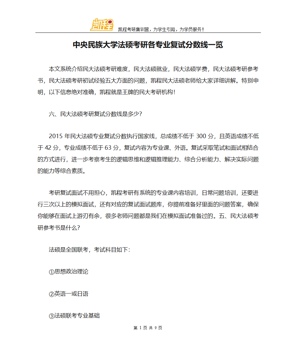 中央民族大学法硕考研各专业复试分数线一览第1页