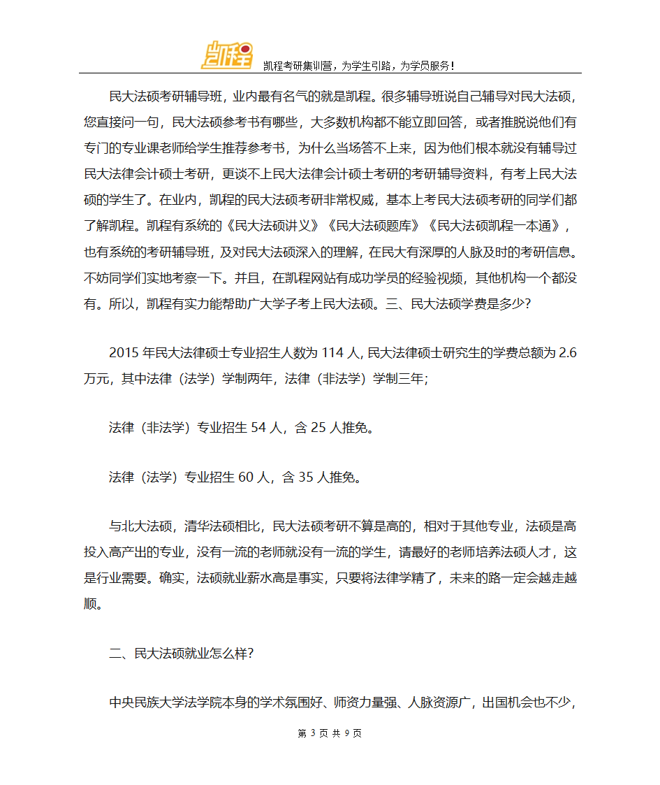 中央民族大学法硕考研各专业复试分数线一览第3页