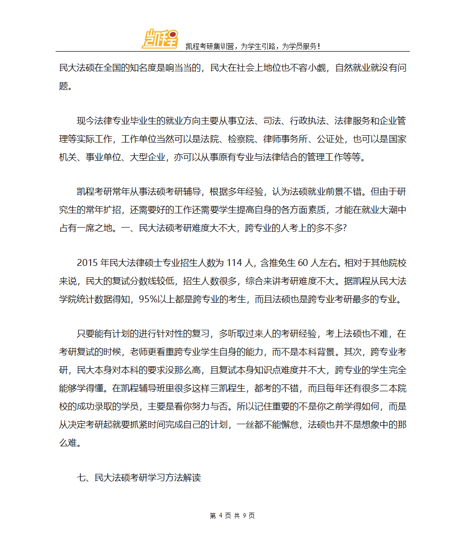 中央民族大学法硕考研各专业复试分数线一览第4页