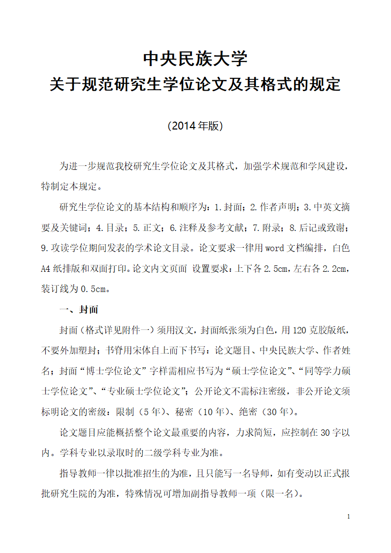 中央民族大学论文格式第1页