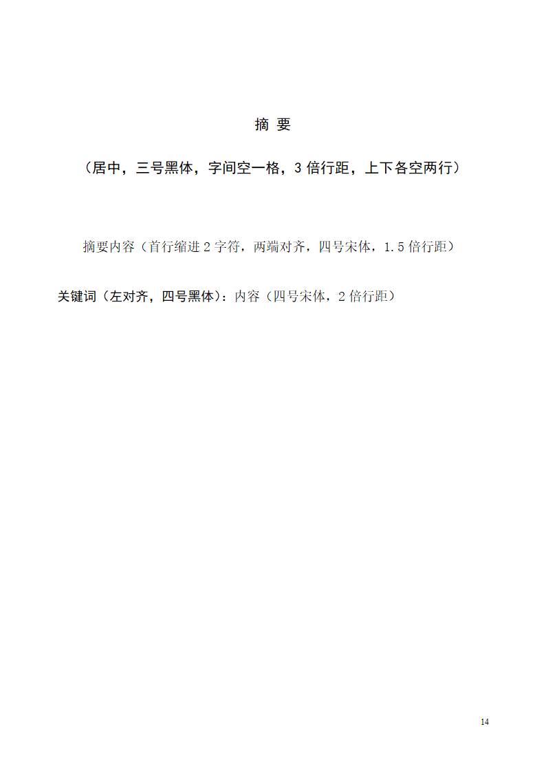 中央民族大学论文格式第14页