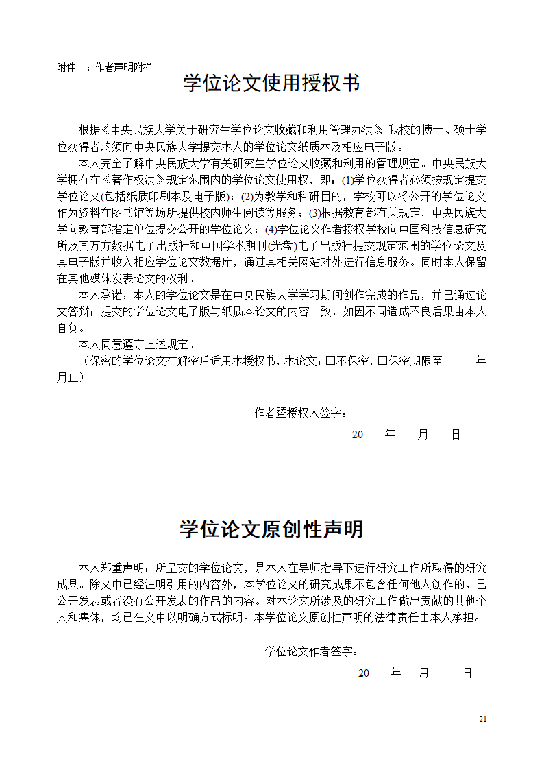 中央民族大学论文格式第21页