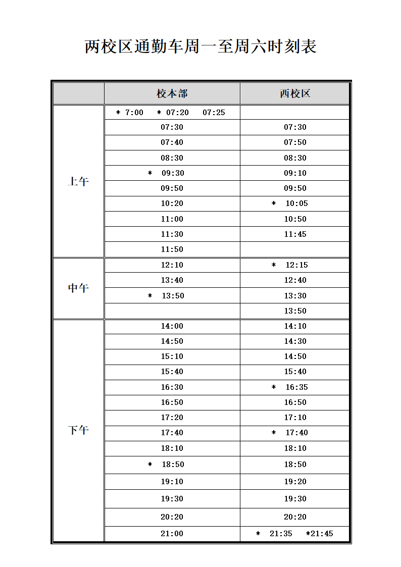 兰州理工大学校车时间表第1页