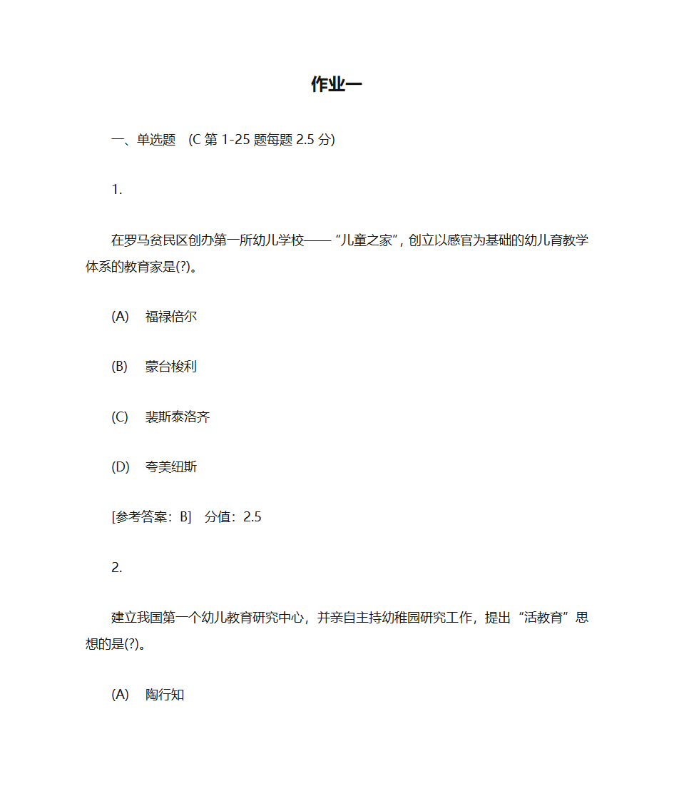 成考专科 郑州师范学院 幼儿教育学 作业一第1页