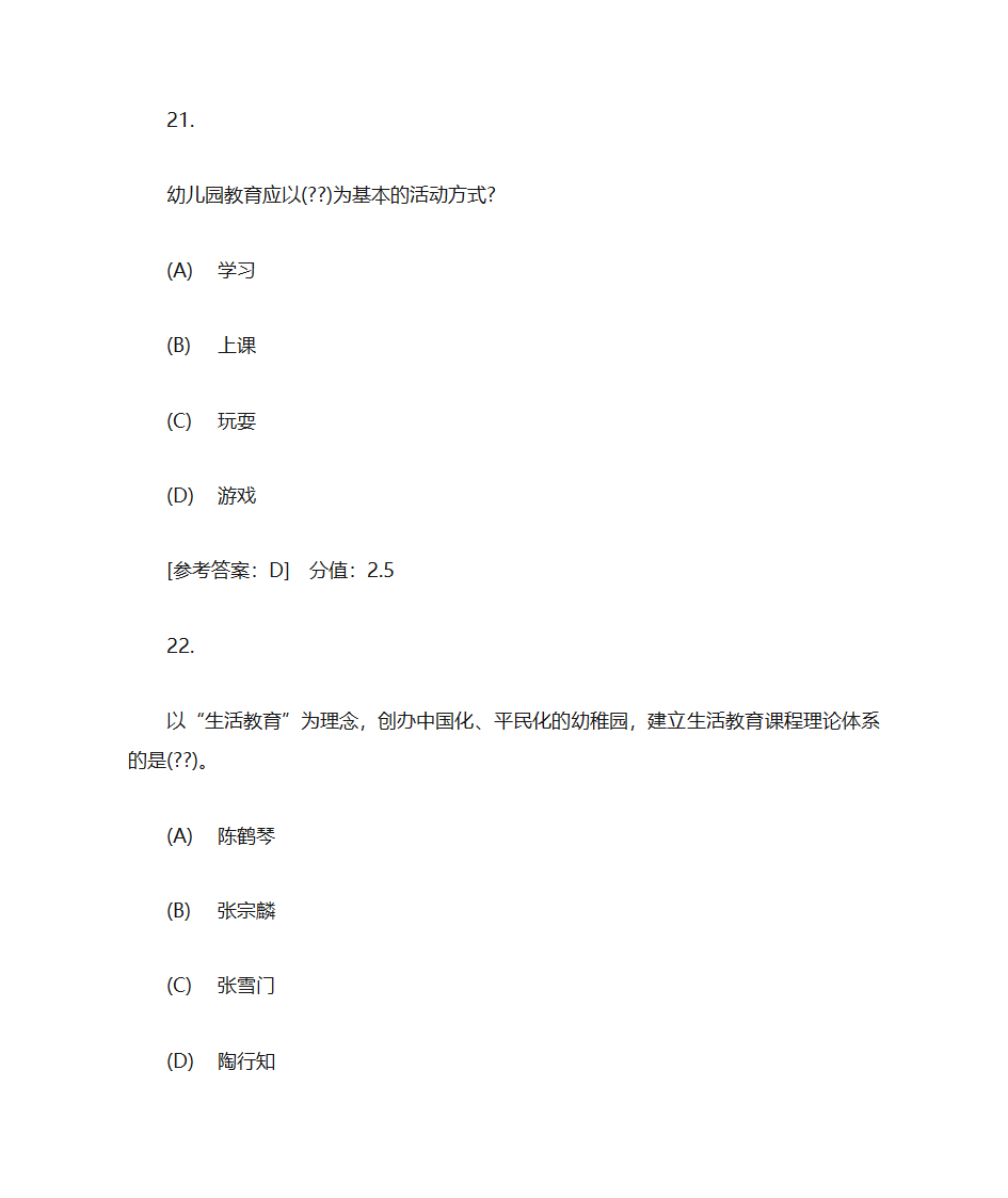 成考专科 郑州师范学院 幼儿教育学 作业一第12页