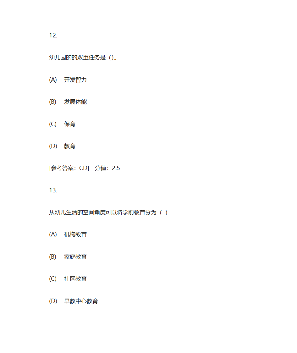 成考专科 郑州师范学院 幼儿教育学 作业一第21页