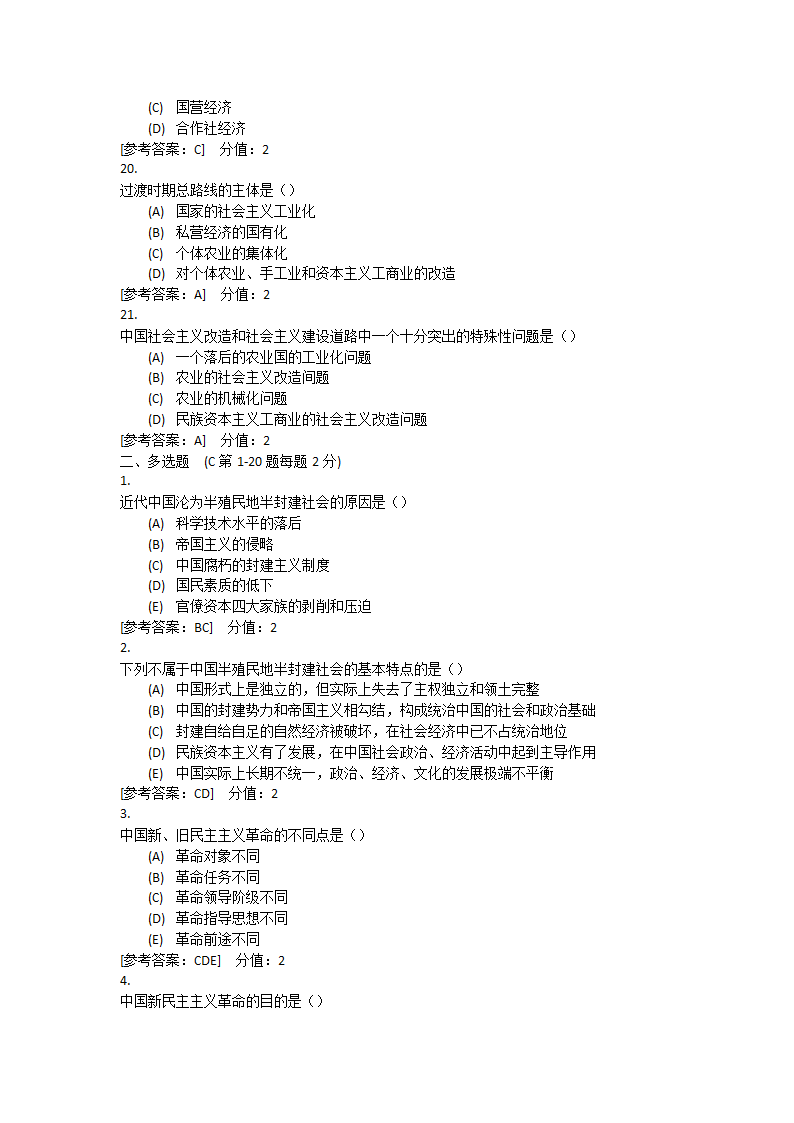 郑州师范学院成考专科毛泽东思想与中国特色 作业3第4页