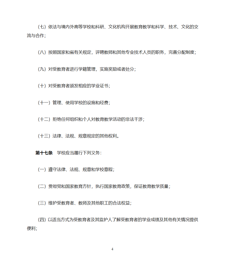 绵阳师范学院章程第4页